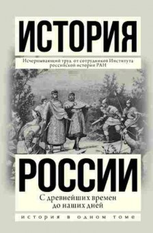 Книга История России с древнейших времен до наших дней (Сахаров А.Н.), 11-15647, Баград.рф